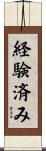 経験済み Scroll