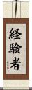 経験者 Scroll