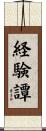 経験譚 Scroll