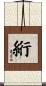 絎 Scroll