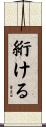 絎ける Scroll