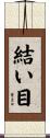 結い目 Scroll