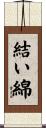 結い綿 Scroll