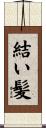 結い髪 Scroll