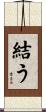 結う Scroll