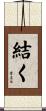 結く Scroll