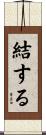 結する Scroll