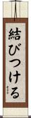 結びつける Scroll