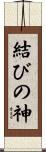結びの神 Scroll