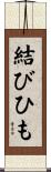 結びひも Scroll