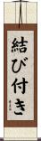 結び付き Scroll