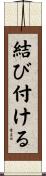 結び付ける Scroll