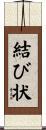 結び状 Scroll