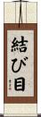 結び目 Scroll