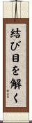 結び目を解く Scroll