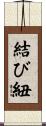 結び紐 Scroll