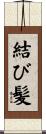 結び髪 Scroll