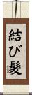 結び髮 Scroll