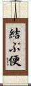 結ぶ便 Scroll