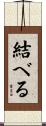 結べる Scroll