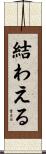 結わえる Scroll