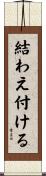 結わえ付ける Scroll