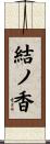結ノ香 Scroll