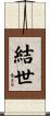 結世 Scroll