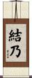 結乃 Scroll