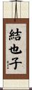 結也子 Scroll