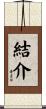 結介 Scroll