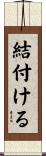 結付ける Scroll