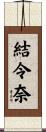 結令奈 Scroll