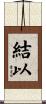 結以 Scroll