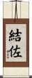 結佐 Scroll