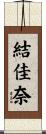 結佳奈 Scroll