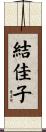 結佳子 Scroll