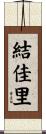 結佳里 Scroll