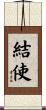 結使 Scroll