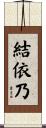 結依乃 Scroll
