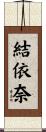 結依奈 Scroll