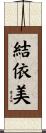 結依美 Scroll