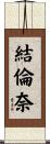 結倫奈 Scroll