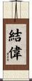 結偉 Scroll