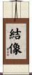 結像 Scroll
