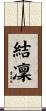 結凜 Scroll