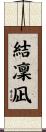 結凜凪 Scroll