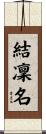 結凜名 Scroll