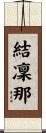 結凜那 Scroll