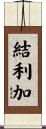 結利加 Scroll